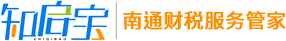 知启宝财税-南通公司注册-南通注册公司-南通代账公司-南通财务公司
